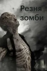 Резня зомби (2013)