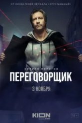 Переговорщик (2022)