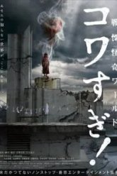 Ужасающие материалы: Ужасающий мир! (2023)
