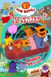 Три кота. Путешествие во времени (2025)