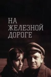 На железной дороге (1989)