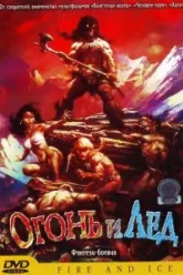 Огонь и лед (1983)