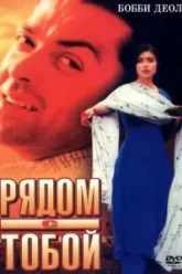 Рядом с тобой (1998)