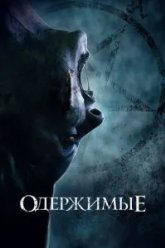 Одержимые (2021)