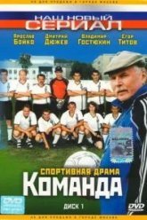 Команда (2004)