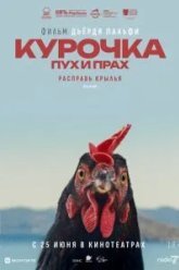Курочка. Пух и прах (2025)
