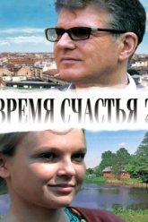 Время счастья 2 (2011)