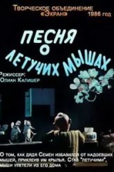 Песня о летучих мышах (1986)