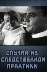 Случай из следственной практики (1968)