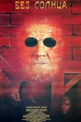 Без солнца (1987)