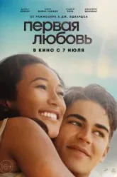 Первая любовь (2022)