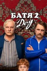 Батя 2: Дед (2025)