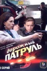 Дорожный патруль 3 (2009)