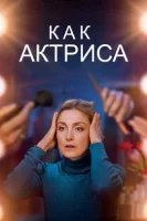 Как актриса (2022)