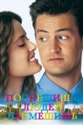 Поспешишь - людей насмешишь (1997)
