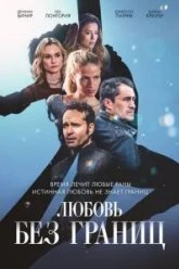 Любовь без границ (2024)