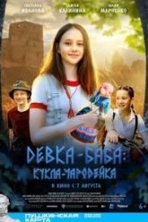 Девка-баба: Кукла-чародейка (2025)