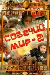 Собачий мир 2 (1963)