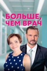 Больше, чем врач (2016)