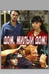 Дом, милый дом (2008)