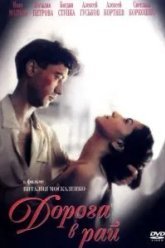 Дорога в рай (1993)