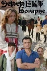Эффект Богарне (2012)