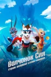 Волчонок Сиа: Страж Великой стены воинов (2019)
