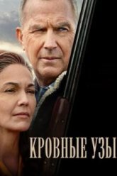Кровные узы (2020)