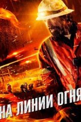 На линии огня (2014)