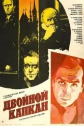 Двойной капкан (1985)