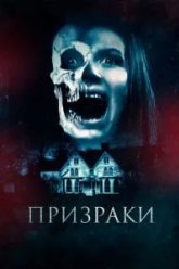 Призраки (2018)