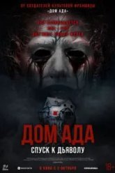 Дом ада. Спуск к дьяволу (2025)