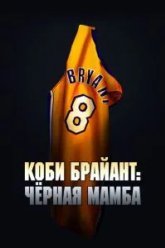 Коби Брайант: Черная Мамба (2023)