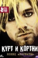 Курт и Кортни: Конец «Нирваны» (1998)