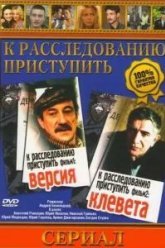 К расследованию приступить. Фильм 1: Версия (1986)