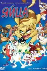 Яйца (2005)