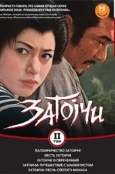 Паломничество Затоичи (1964)