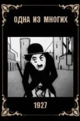 Одна из многих (1927)