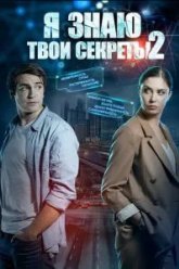 Я знаю твои секреты 2 (2019)