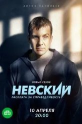 Невский. Расплата за справедливость (2023)