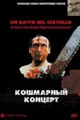 Кошмарный концерт (1990)
