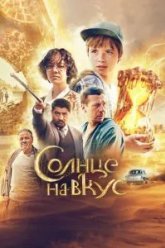 Солнце на вкус (2022)