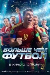 Больше чем футбол (2025)