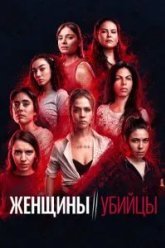Женщины-убийцы (2022)