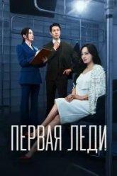 Первая леди (2025)