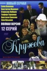 Кружева (2008)