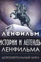 Истории и легенды Ленфильма (2007)