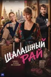 Шалашный рай (2026)