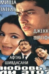 Любовь ли это? (2002)