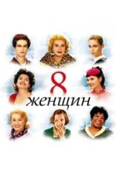 8 женщин (2001)